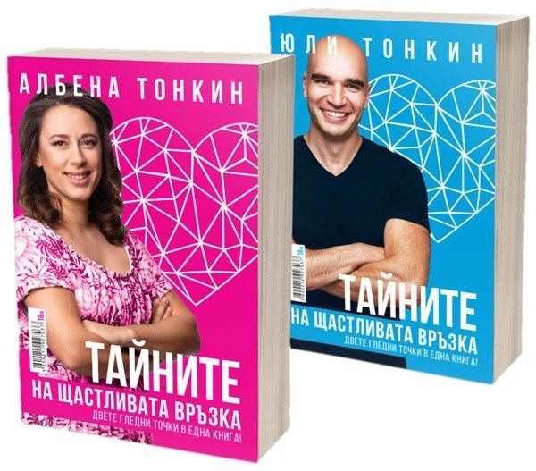 Книга “Тайните на щастливата връзка” Юли Тонкин и Албена