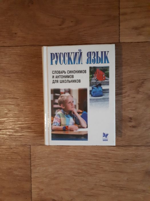 Словарь синонимов и антонимов