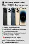 Чисто нов iPhone 16 Pro Max – 256 GB – Всички цветове