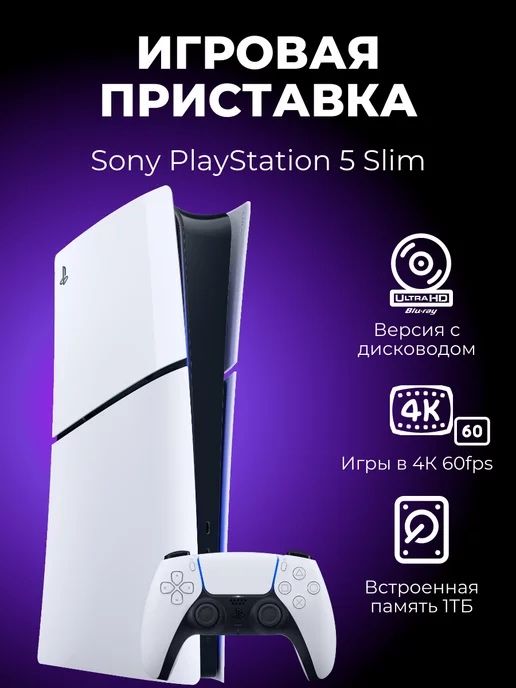 Игровая приставка SonyPlaystation 5 slim 1 ТБ с дисководом