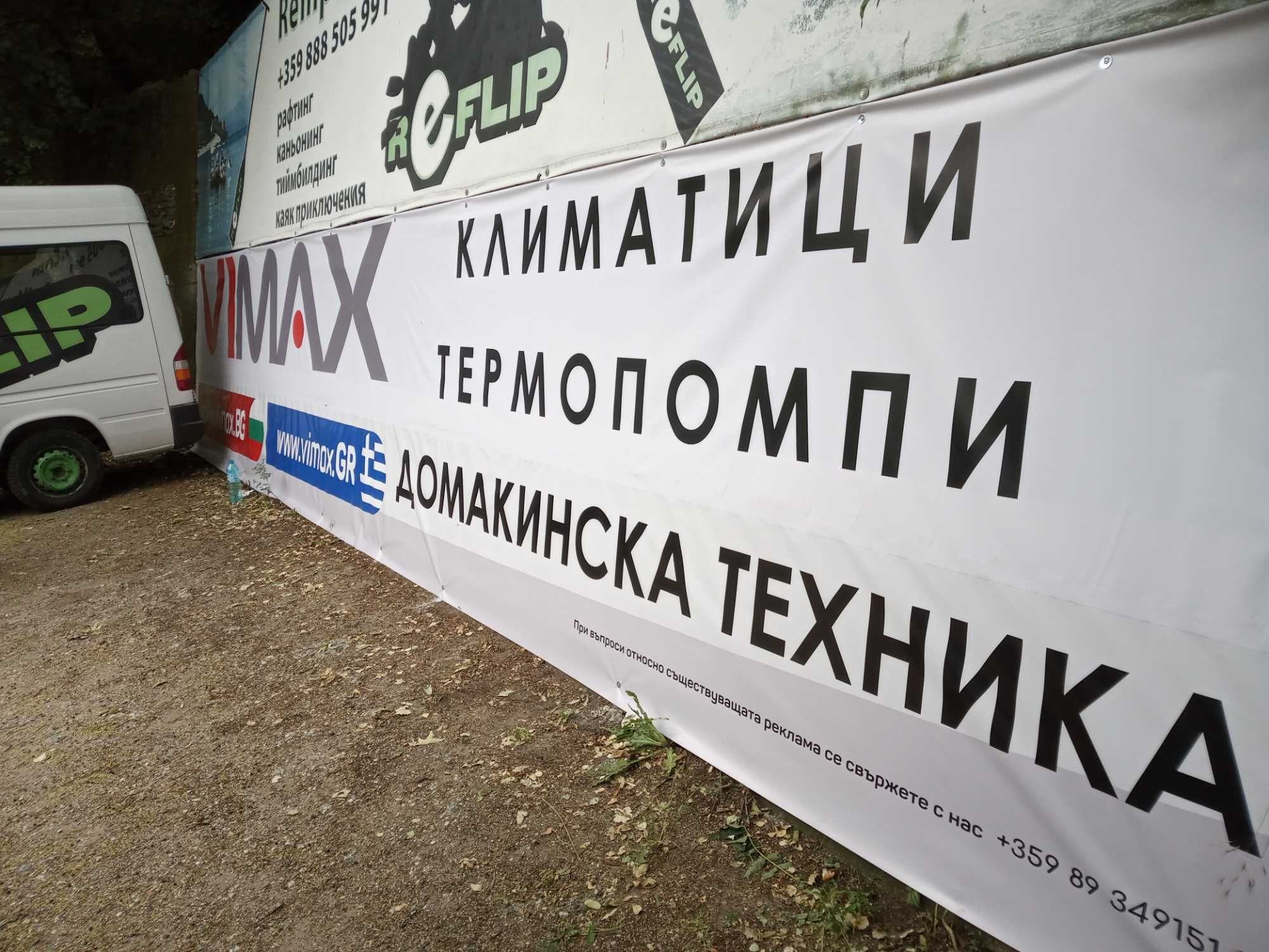 Широкоформатен печат. Външна реклама. Печат за колеги на ИШЛЕМЕ.