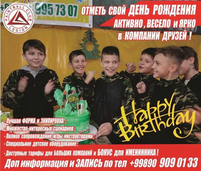 Отметь СВОЙ День Рождения на ПЕЙНТБОЛЕ !