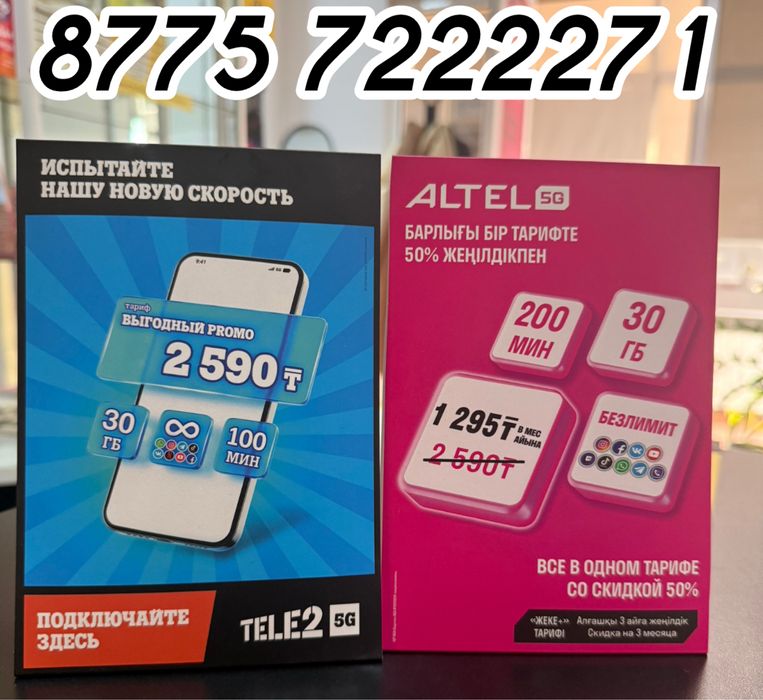 Акционный тариф Жеке+