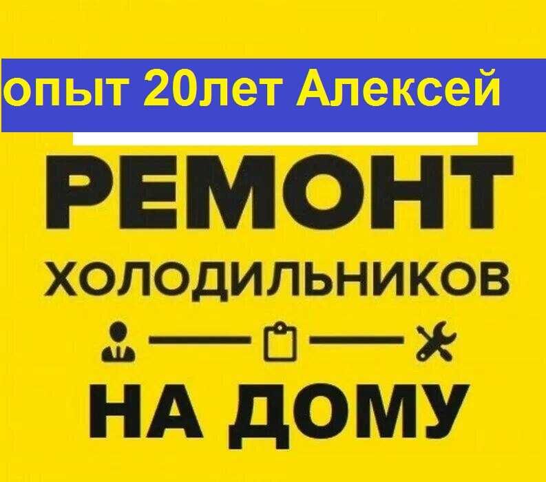 ремонт холодильников на дому