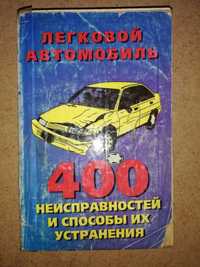 Книга "Автомобиль. 400 неисправностей и способы их устранения"