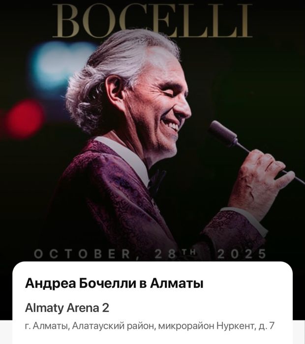 2 билета на концерт Андреа Бочелли в Алматы 28 окт