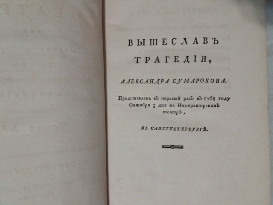 антикварная книга Собрание всех российских театральных сочинени 1786г