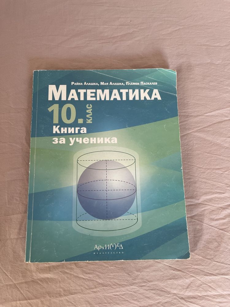 Книга за ученика по Математика за 10 клас - издателсто Архимед
