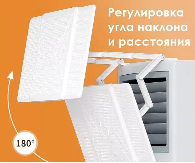 Экран для напольного кондиционера, дефлектор, отражатель воздуха