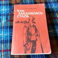 Н. Островский - Как закалялась сталь