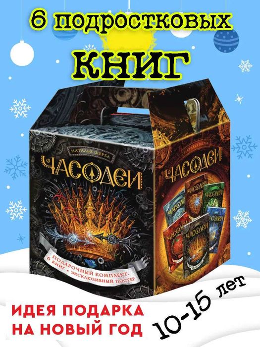 Часодеи 6 книг +подарочная коробка + постер
