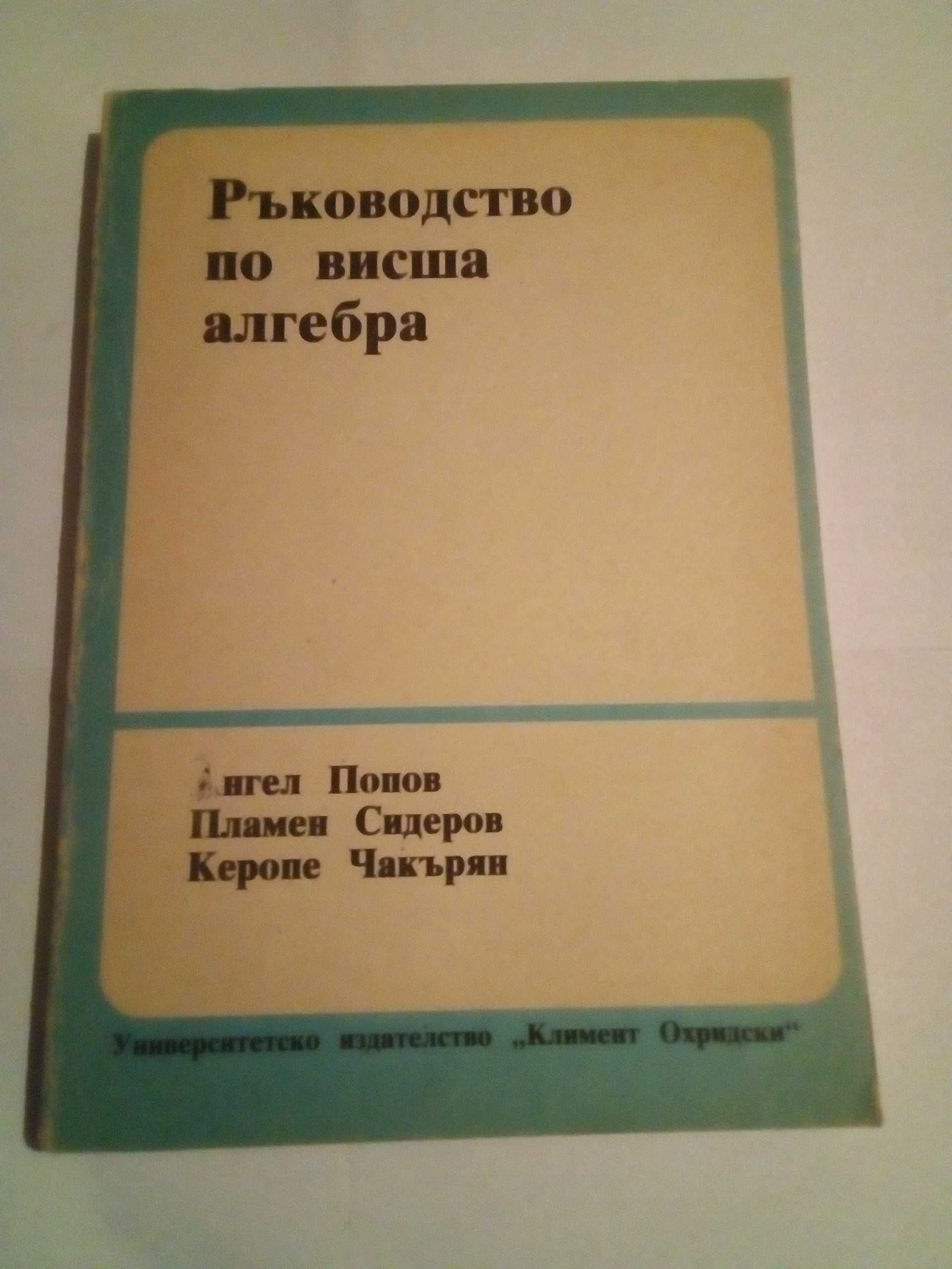 Ръководство по висша алгебра