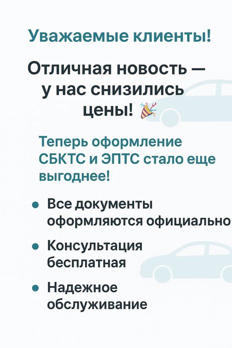 СБКТС и ЭПТС официально, без посредников,без брокера