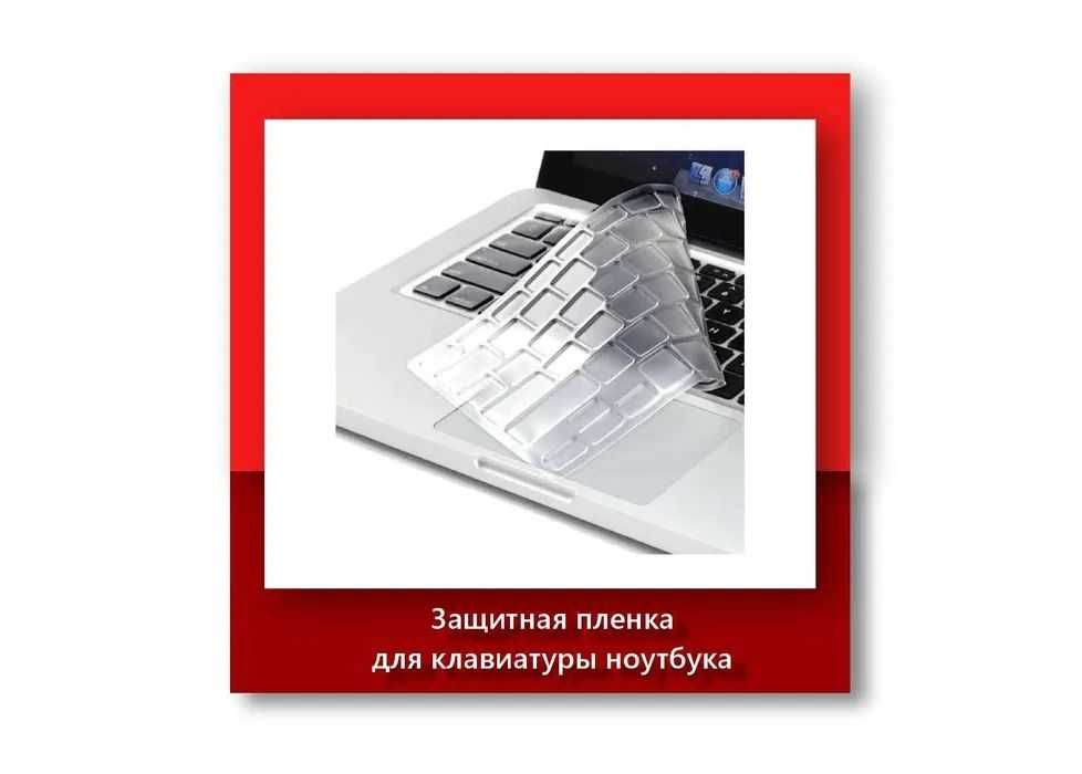 Защитная пленка для клавиатуры ноутбука/нетбука