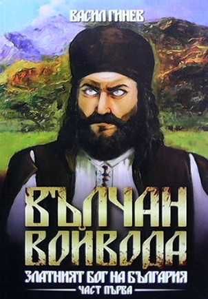 Вълчан войвода. Книга 1-3