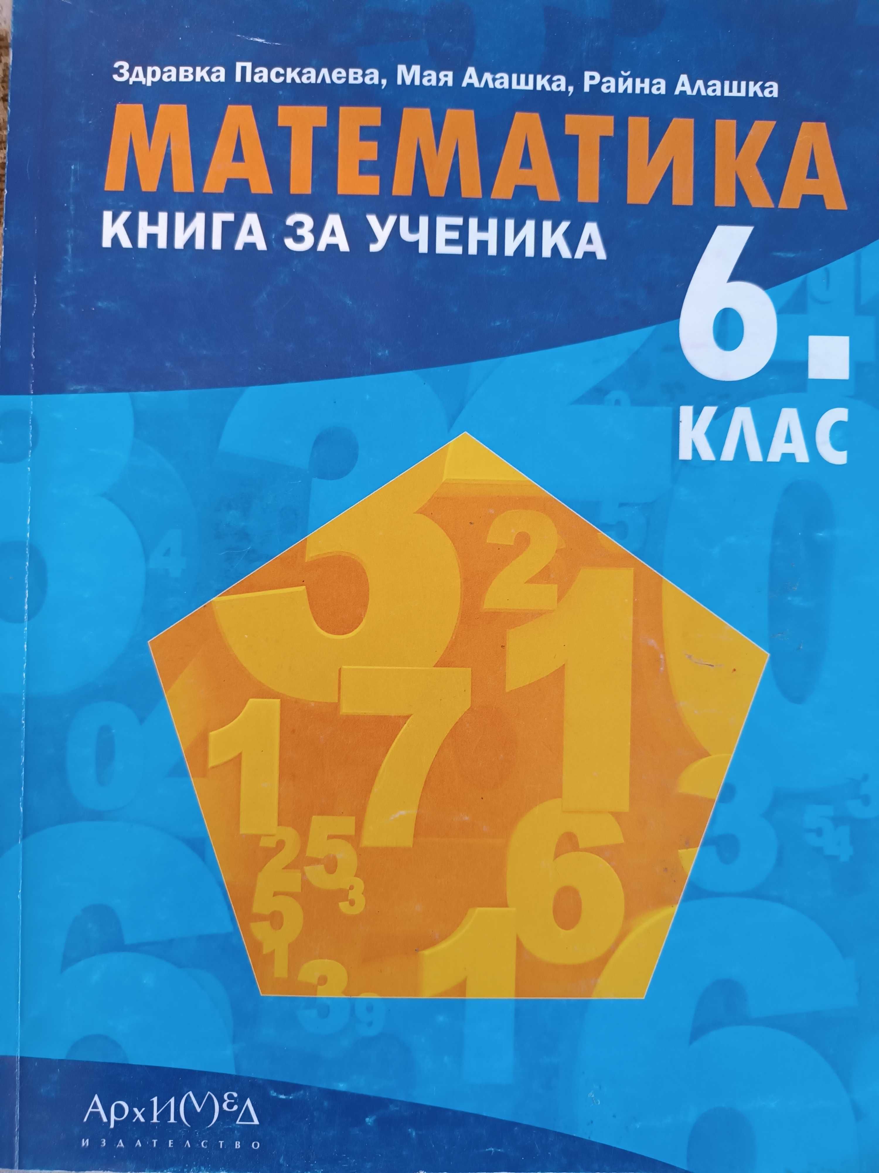 Атласи по география и история за 5-ти и 6-ти клас и сборници 5кл мат