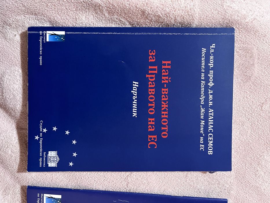 Най-важното за Правото на ЕС. Наръчник. Требник.