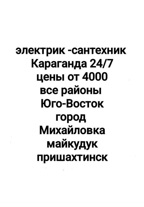 Сантехник-электрик мастер на все руки не дорого Караганда  24/7