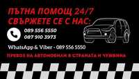 Пътна помощ 24/7 Пловдив