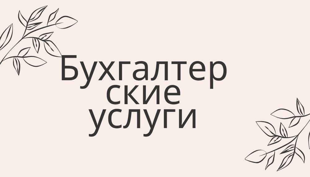 Бухгалтерлік курстар окытамын. ПРАКТИКАЛЫҚ сабақтар.