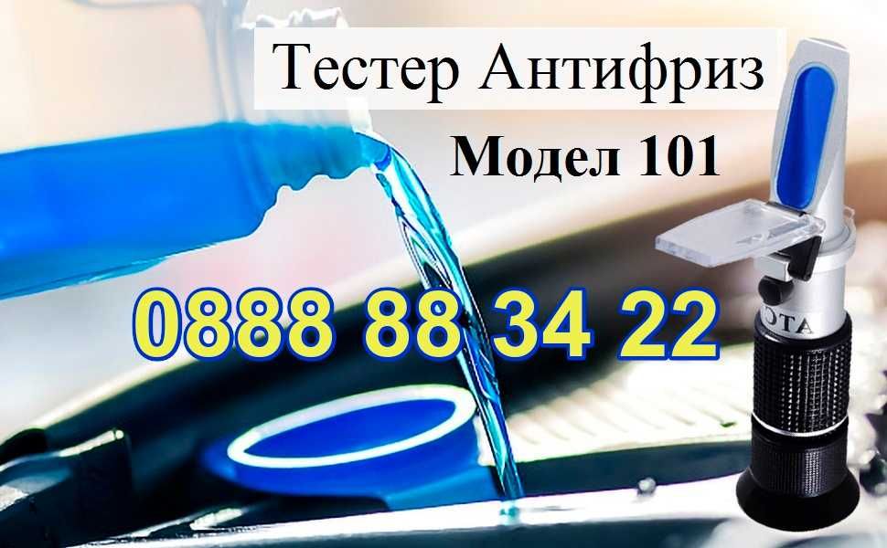 Рефрактометър за антифриз (пропилен / етилен гликол), adblue  5в1