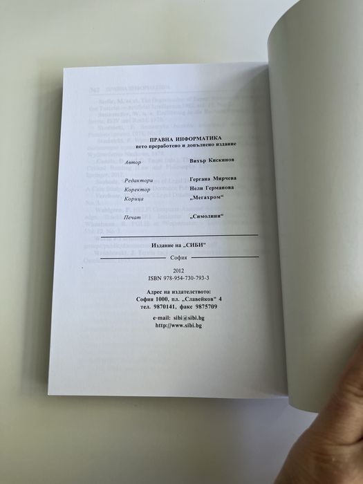 Правна информатика, пето издание - Вихър Кискинов