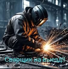 Сварочные работы. Аргон, элексварка,