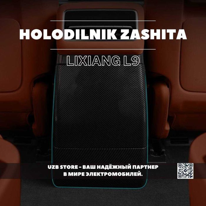 Защитная накладка для холодильника из ABSпластик под карбон Lixiang L9