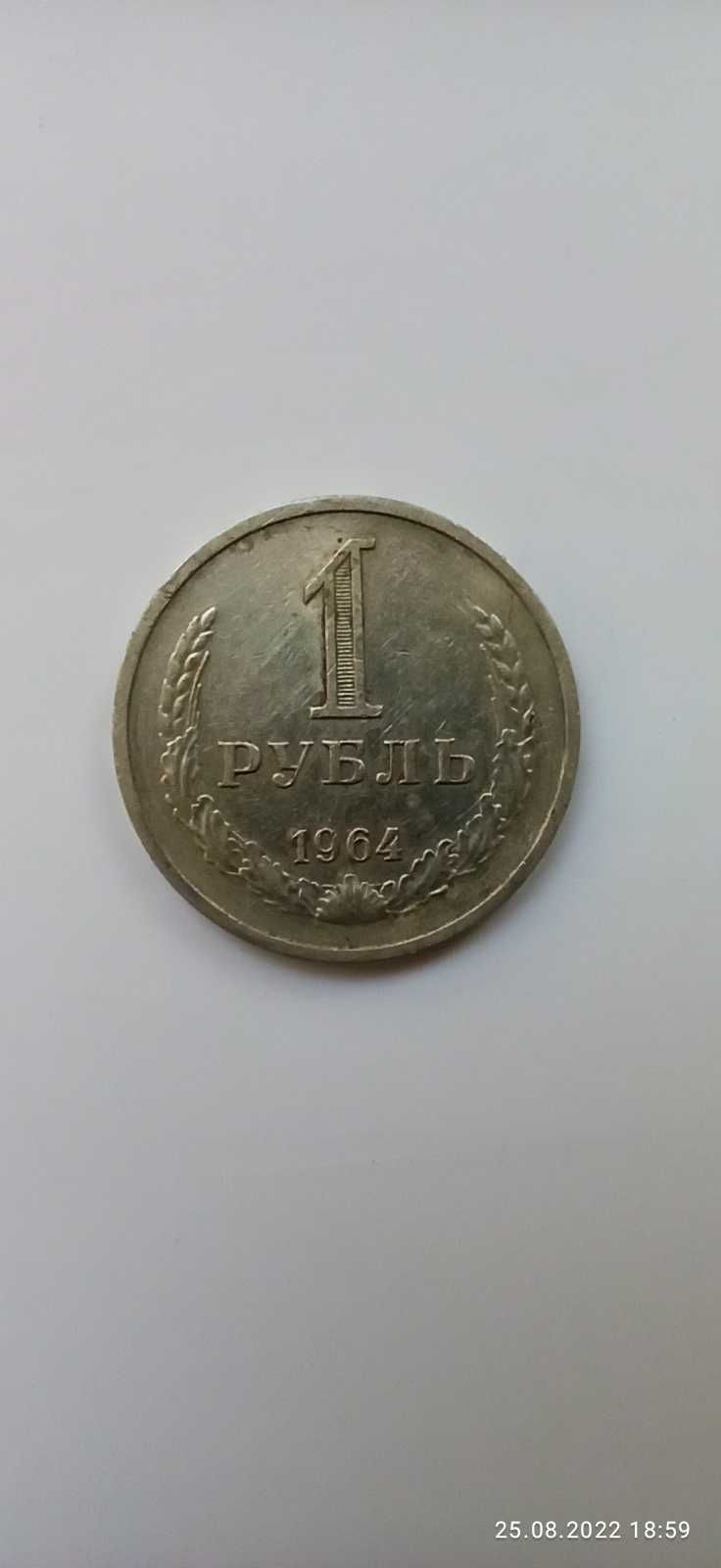 Монета 1 рубль 1964 г СССР