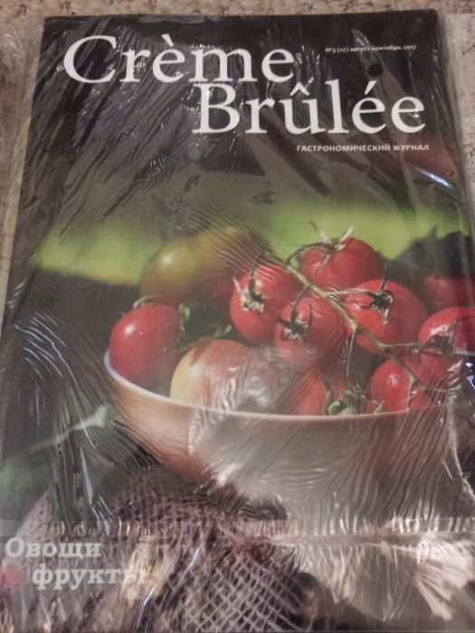 Гастрономический журнал «Crème Brûlée» 2017-18 в упаковке новые