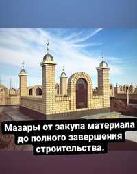 Строительство Мазаров реставрация Мазаров Караганде