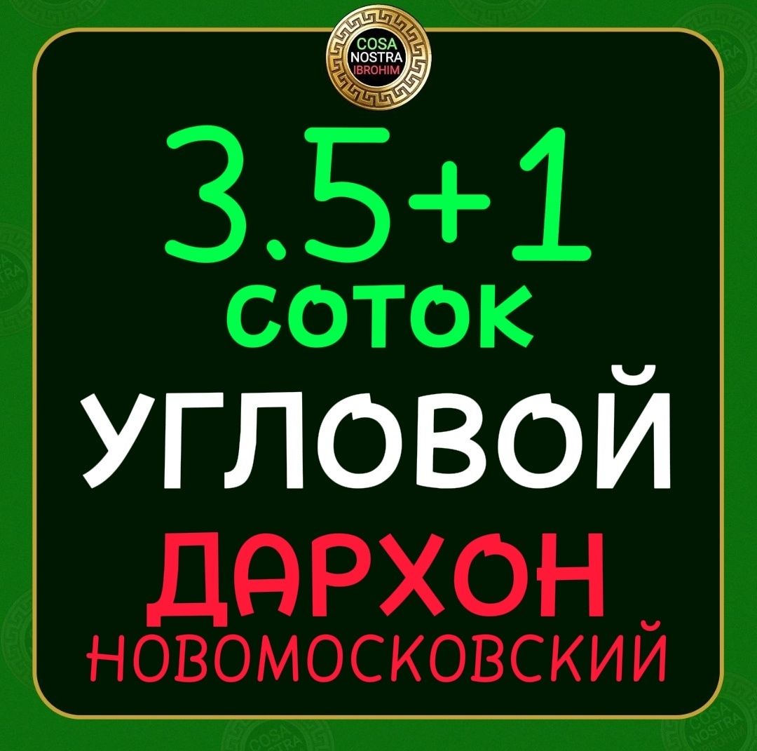 3.5 соток Дархон Центр Новомосковский