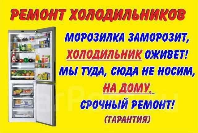 Ремонт холодильников на дому