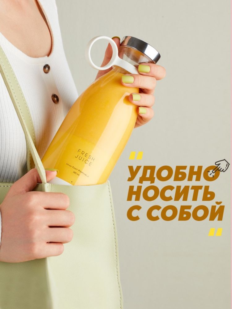 “Fresh Juice Portable” блендер портативный в наличии