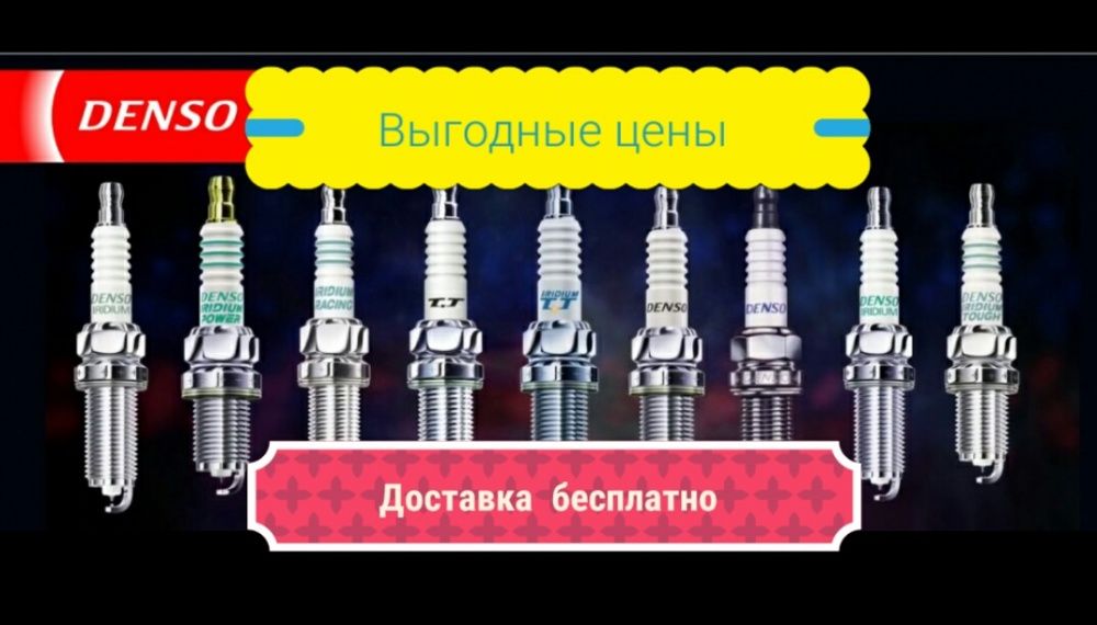 СВЕЧИ зажигания НА ВСЕ виды авто, BOSCH, NGK, DENSO
