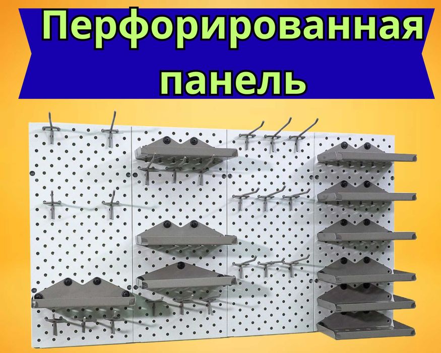 Панель перфорированная, настенная, для магазина и склада aspp