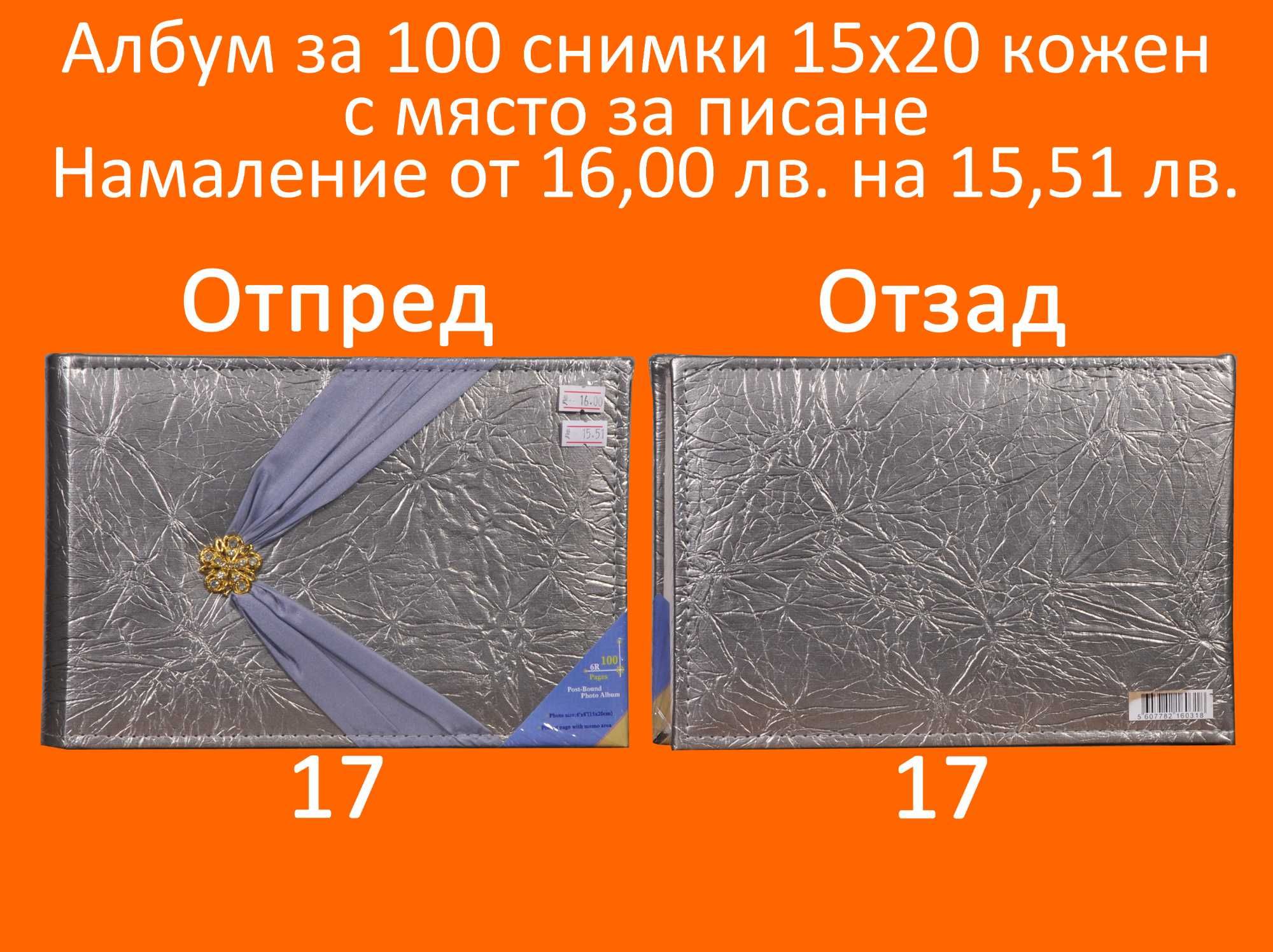 Фото Албуми с Намаление за 16,20,24,100,200,304 снимки и залепващ