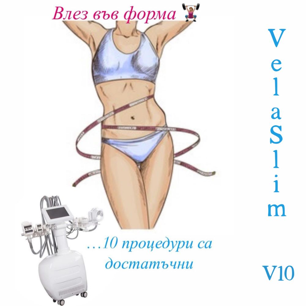Vela Slim V10 e многофункционален апарат за лазерна липолиза