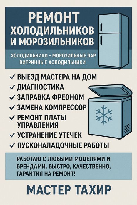 Ремонт холодильников, морозильников, витринных холодильников