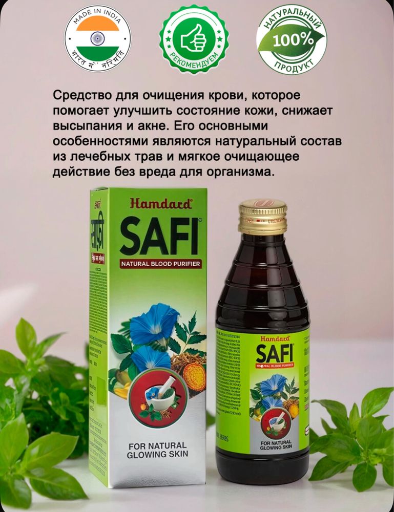 Сироп для очищения крови Сафи (Safi) Hamdard,200 мл