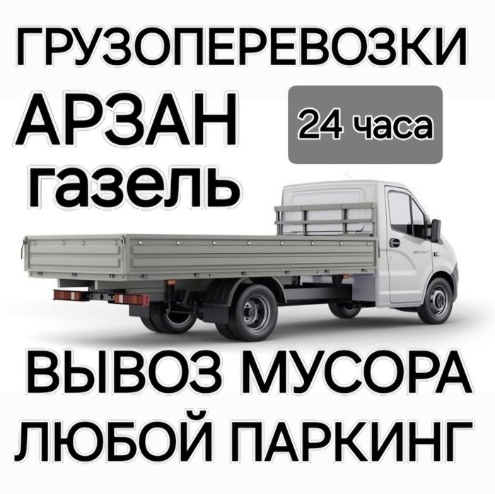Вывоз мусора с паркинга ГАЗель грузоперевозки услуги открытый бортовой