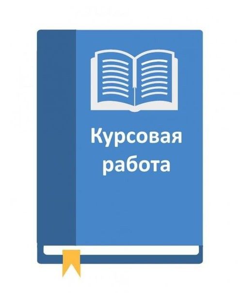 Курсовые работы, рефераты, чертежи и др
