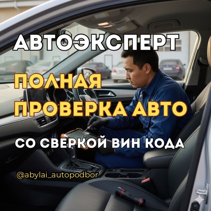 Автоэксперт Автоподбор автопроверка диагностика толщиномер Эндоскоп