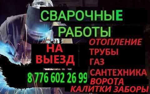 Сварщик на выезд Отопление Печи Баня Газ Трубы Навес Пластик !