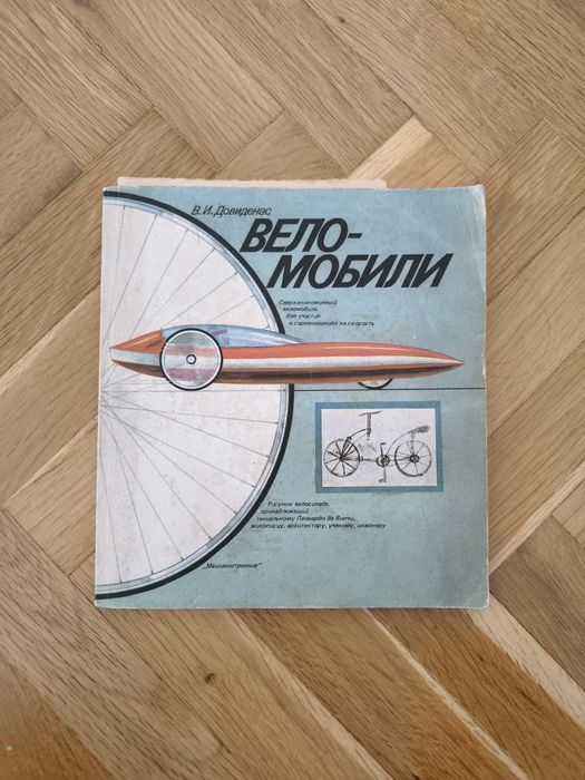Веломобили книга (велосипеди)