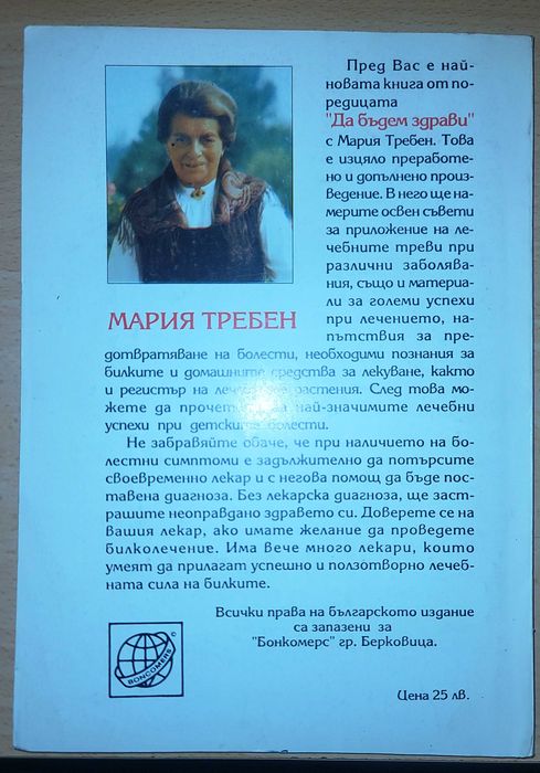 Детски болести  Мария Требен