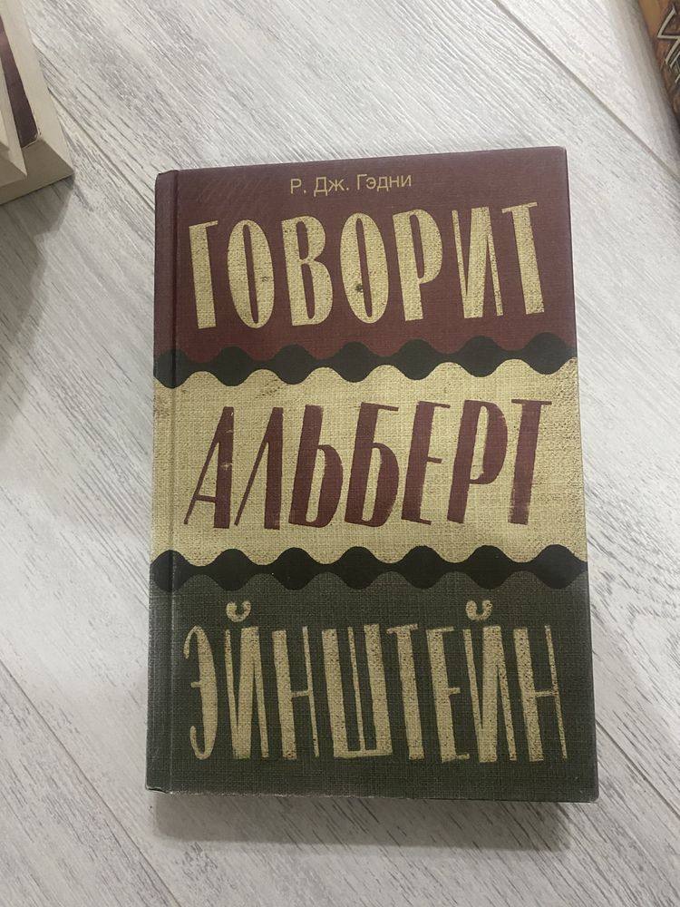 Продам книгу Р.Дж Гэдни “Говорит Альберт Эйнштейн”