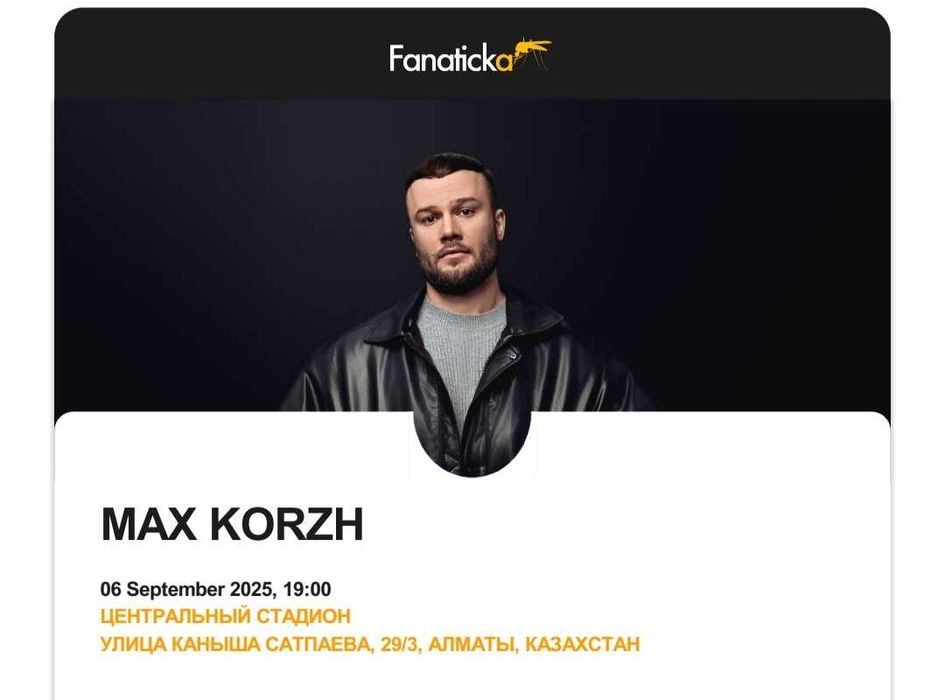 Продам билет на Макса Коржа в Алматы ФАНЗОНА