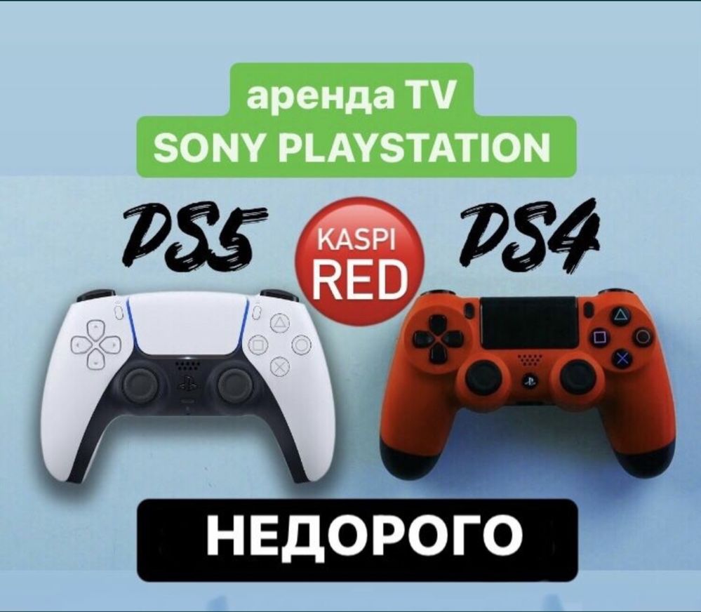 Аренда Sony PlayStations