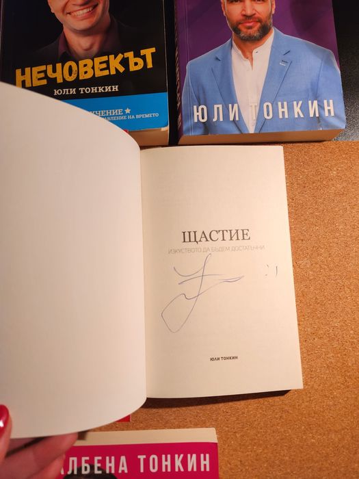 Колекция от 9 книги на Юли и Албена Тонкин